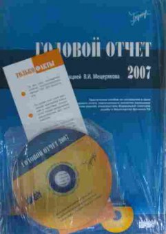 Книга Мещеряков В.И. Годовой отчёт 2007, 11-13304, Баград.рф